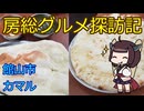 【館山市：インド・ネパール料理 カマル 館山店】千葉の辺境に住んでるきりたんが美味しい店をどんどん開拓していく動画㉚