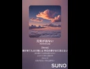 音楽作ってみた♯∞【対策対応版/ 歌詞表示あり】