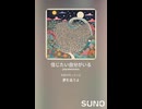 音楽作ってみた♯∞【対策対応版/ 歌詞表示あり】