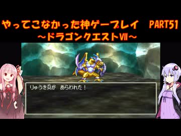 【ドラゴンクエストⅦ】ゆかあかが通ってこなかった神ゲーを初見プレイ　第51回　～DQ7編～【Voiceroid実況】