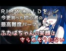 【RimWorld】初心者遭難者の双葉湊音が最高難度パーマデスで酷い目に遭う