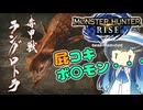 【MH RISE】初見で始める狩り生活＃１８
