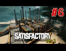 【Satisfactory ver.1】なんかいろいろ工場をはやす Part 6【VOICEROID実況】
