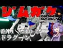 【ガンダムブレイカー４】ゆかりさんが語るジムガク　番外編【VOICEROID実況】