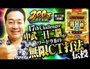 200万DREAM　第17話 前編