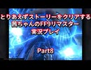 【FF9】【ボイロ実況】とりあえずストーリーをクリアする茜ちゃんのFF9実況プレイ Part8