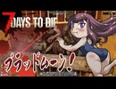 夏色花梨が行く！　7Days To Die　V1.0 　#13