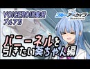 【ブルアカ】バニーネルを引きたい葵ちゃん編【VOICEROID実況】