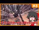 【ゆっくり実況】 クラッチクローのここめっちゃすこ【MHW/モンハンワールド #3】