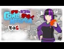 【#Corekeeper】ナツとOdenがゆくCOREKEEPER　その６
