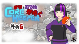 【#Corekeeper】ナツとOdenがゆくCOREKEEPER　その６