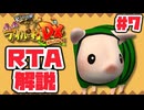 【RTA】モンハン日記 ぽかぽかアイルー村DX_8時間41分17秒（7/14）