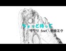 ちょっと待って /ヲワリ feat. 初音ミク