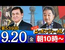 【2024/9/20(金)ニコ生第276回】ニッポンジャーナル