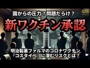 【国からの圧力？】◆問題だらけの新ワクチン承認!? 明治製菓ファルマの“レプリコン”ワクチンに潜むリスクとは？ #レプリコンワクチン（商品名コスタイベ） #定期接種 【気になったニュース】