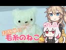 【簡単手芸】毛糸で猫作るよー【VOICEVOX】