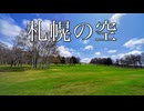 エレピアレンジ『札幌の空』