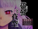 【ぼろぼろ洋館】花曇と夜空part1【ぺらぺら給料】