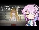 【イツカノヨル】アンドロイド娘vs人の心【フィーちゃん実況プレイ】