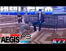 【P3R-Episode Aegis】# 77 切望したもの。　ペルソナ3リロード 実況 ※ネタバレあり