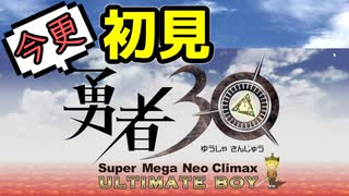 【30秒でgameover】世界を最速で救わないと滅んでしまうゲーム part1【勇者30】