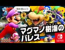 城クッパへの道は目前？！パレスを取り戻すべくクッパJr.に挑みます！（マグマノ樹海 編）【スーパーマリオブラザーズ ワンダー】