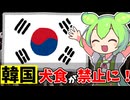 【ずんだもん解説】韓国の犬食が法律で禁止になったことについてずんだもんが解説します【ゆっくり解説】