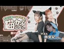 【第31回前半】大森日雅と山下七海の、猫かぶらない／無料パート