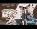【第31回後半】大森日雅と山下七海の、猫かぶらない／会員限定