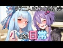 【A.I.VOICE劇場】小さな日常【シュガーサイド】