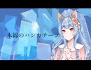 【歌ってみた】木綿のハンカチーフ/太田裕美　 covered by ゆらゆとり FullはYoutubeへ！