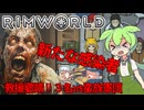 【Rim World:Zombie Land】ゾンビなリムワールド　劇場型ゲーム実況＃１０