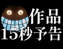 やぐちしろう作品15秒予告集