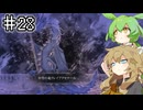 Salt and Sacrificeやるよ　part28　【VOICEVOX実況プレイ】