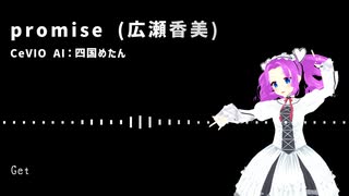 【カバー】promise（広瀬香美）／四国めたん