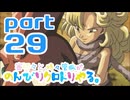 【刀剣乱舞偽実況】審切々と、時々管狐がのんびりクロトリやる。【part29】