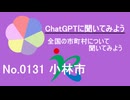 【ChatGPT】宮崎県小林市について【市町村No.0131】