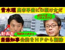 【青木理】高市早苗に「口裂け女」と暴言を吐いていた「前から思っていたん」【斎藤知事】公約をＨＰから削除していた「問題はありません」※動画あり