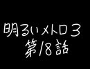 【Metro Exodus Enhanced Edition】明るいメトロ３-第１８話-【VOICEVOX】