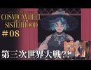 #08【The Cosmic Wheel Sisterhood】仕事と恋と上司と……悩み多き魔女を占うゾ！【実況】