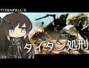 【タイタンフォール2】ローニンさんです！【Titanfall2】【CoeFont : ゆっくり実況】