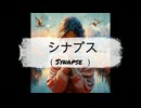 【SynthesizerV】シナプス