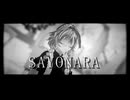 【東方MMD】「SAYONARA」【おナス式十六夜咲夜】