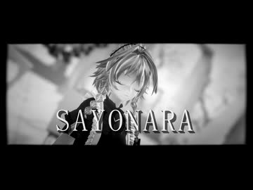【東方MMD】「SAYONARA」【おナス式十六夜咲夜】