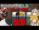 【Rim World:Zombie Land】ゾンビなリムワールド　劇場型ゲーム実況＃１１