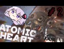 【VOICEROID実況】Atomic Heart #２