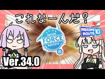 ゆかりとあかりのダムに行きましょう Ver.34.0【レシピルート10『FORCE』】
