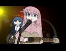 ぼっちたちがバンドデビューするようです