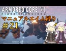 【AC6】ロックオンが故障したあかりちゃんのAC6その21