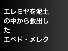 エレミヤを泥土の中から救出したエベド・メレク